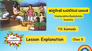 ಹಸ್ತರೇಖೆ ಬದಲಿಸಿದ ಬಾಲಕ  Hastarekhe Badalisida baalaka  Lesson 5  5th grade Tili Kannada  English [upl. by Ardnal]