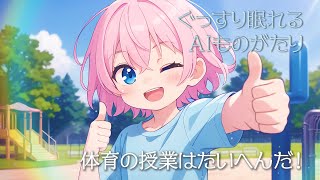 【かわいいアニメ絵本】体育の授業はたいへんだ！【絵本 読み聞かせ 作業用BGM】 [upl. by Elamrej]