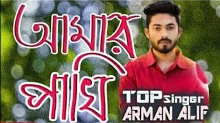 আমার পাখি  আরমান আলিফ  নতুন গান 2019 Amar Pakhi  Arman Alif  Bangla New song [upl. by Pierce]