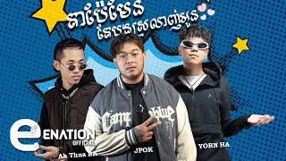 JPok  តាប៉ែមែនតែបងស្រលាញ់អូន ft Yorn Ha amp Ah Thna Bk OFFICIAL AUDIO [upl. by Aennil]