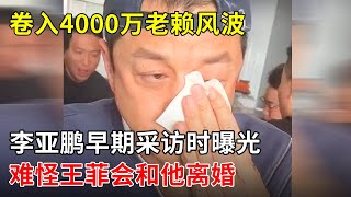 卷入4000万老赖风波李亚鹏早期采访时曝光难怪王菲会和他离婚【中国名人录】 [upl. by Siocnarf]