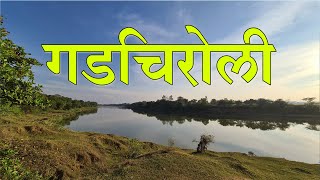 गडचिरोली जिल्हा  जिल्हा संपूर्ण माहिती मराठी मध्ये  Gadchiroli District Information In Marathi [upl. by Imik]