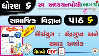 dhoran 6 samajik vigyan swadhyay pothi path 6  std 6 ss swadhyay pothi ch 6dhoran 6 swadhyay pothi [upl. by George]