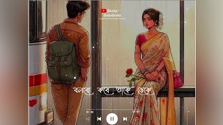 Bolbo Kobe Take Deke Ami Tomake Bhalobashi WhatsApp Status  Bengali Romantic Song WhatsApp Status [upl. by Dahlia]