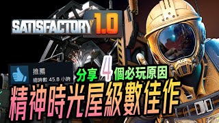 極力推薦！精神時光屋級數遊戲！4個必玩原因｜滿意工廠 Satisfactory 10｜沙盒冒險遊戲 [upl. by Ainsworth897]