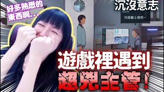 【小熊】在遊戲裡遇到超兇主管，瞬間變弱被嘲笑｜小熊遊戲精華｜沉沒意志Minds Beneath Us [upl. by Geralda]