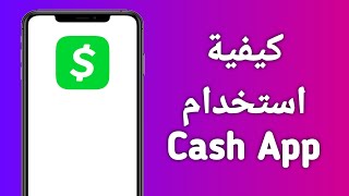 Cash App شرحكيفية استخدام تطبيق Cash App [upl. by Euqnimod660]