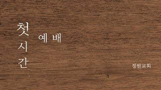 2024년 12월 13일 금요일 첫 시간 예배 quot성도의 길quot벧전 21521 찬 301장 [upl. by Berne]