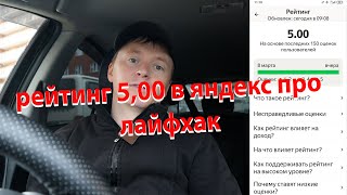 Как получить рейтинг 500 в яндекс такси про ЛАЙФХАК [upl. by Eenafets]