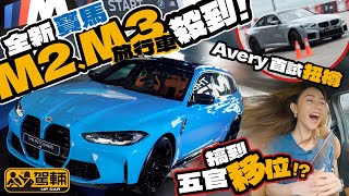 BMW M2 M3 Touring．全新寶馬M2、M3旅行車殺到！Avery首試扭樽，仲搞到五官移位！？（附設中文字幕）｜ up熱話 駕輛UpCar [upl. by Treva]