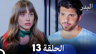 FULL HD Arabic Dubbing مسلسل البدر الحلقة 13 [upl. by Cyna]