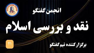 نقد و بررسی اسلام  برگزار کننده تیم گفتگو  برنامه ۲۱ [upl. by Ecraep]