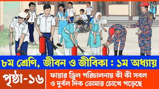 Jibon o Jibika Class 8 Chapter 1 Page 16  ৮ম শ্রেণির জীবন ও জীবিকা ১ম অধ্যায় ১৬ পৃষ্ঠা  Courstika [upl. by Leahcam]