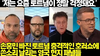 번역손흥민 빠진 토트넘 호러쇼에 쓴소리 날리는 영국 현지 패널들 [upl. by Lyns]