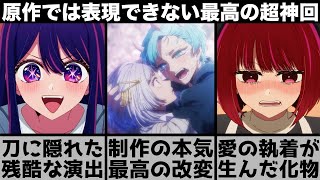 【推しの子】最高の改変で東京ブレイド編が遂に完結姫川とゴローが似ている理由超神回を原作と比較しながら解説します【2024年夏アニメ】【2024年アニメ】【おすすめアニメ】【2期】 [upl. by Newbold88]