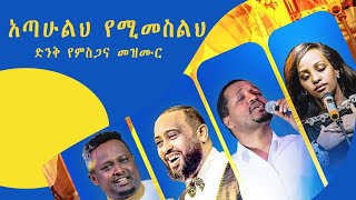 አዳዲስ የወጡ የምስጋና እና የአምልኮ መዝሙሮች ስብስብ  New Amharic Protestant Mezmur 2024 mezmur ethiopia nonstop [upl. by Lahcim3]