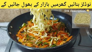 Home made noodles recipe  Chinese noodles bnany ka tarika by cooking with Riffat [upl. by Unam]