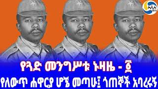 Ethiopia ታሪክየጓድ መንግሥቱ ኑዛዜ  ፩ Mengistu Haile Mariam  ደርግ  Ethiopian History [upl. by Haila]