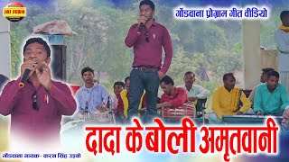 Dada Ke Boli Amrit baani  दादा के बोली अमृत बानी  Gondwana program video  Singer Karan uikey [upl. by Leffert718]