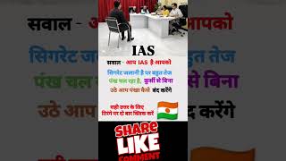 Ias interview questions iasinterview upscinterview gkquestion reasoning gkquiz rpfgk shorts [upl. by Berg]