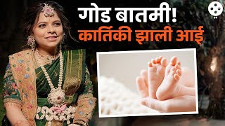 चिमुकल्या पाहुण्याचं आगमन कार्तिकी गायकवाड झाली आई  Kartiki Gaikwad Become Mother  AP3 [upl. by Anelak595]