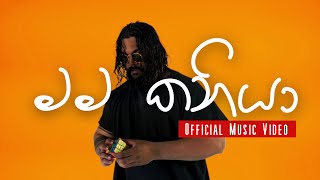 Kaniyaaa  Im KaniYE මම කනියා  Official Music Video [upl. by Balsam]