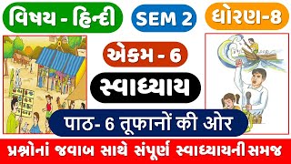 STD 8 HINDI CH 6  SEM 2  Dhoran 8 Hindi  Ch 6 Tufano ki aur swadhyay  तूफानों की ओर  ધોરણ 8 [upl. by Kcajyllib467]