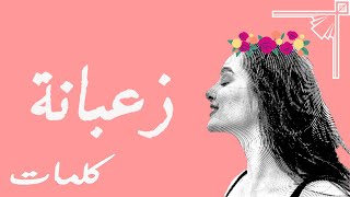 Sbour  Za3bena  زعبانة Paroles  Lyrics  كلمات ft Sousman [upl. by Maia]