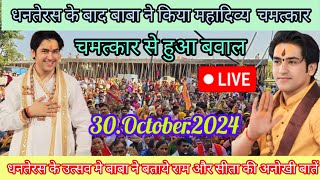 Divya Darbar Bageshwar Dham live30October2024दिव्य दरबार बगेश्वर धामBageshwar Dham Sarkar live [upl. by Gerkman]