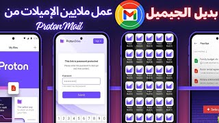 quotبديل الجيميلquot عمل ملايين الإميلات بدون رقم هاتف في تطبيق Proton Mail حصريا 2024 [upl. by Chadwick]