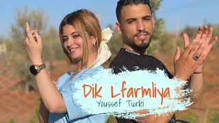 Youssef Turki  Dik Lfarmliya reggada  Exclusive musique Vidéo  2025 [upl. by Isle]