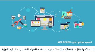 ١١ تصميم div class الجزء الاول [upl. by Miuqaoj]