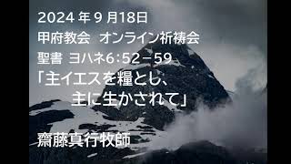 甲府教会 オンライン祈祷会 2024911 説教音声 聖書 ヨハネ６：５２－５９ 「主イエスを糧とし、主に生かされて」 齋藤真行牧師 [upl. by Yzdnil]