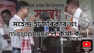 মহেন্দ্ৰ হাজৰিকা বেয়া মানুহ✴️✴️ Mahendra Hazarika stageprogram functionshow [upl. by Nuahsel]