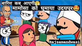 quotबारिशऔर मामोसा को घुमाया उदयपुरquot 🤩  Rajsamandwasi1419 funny comedy viral explore [upl. by Alludba]