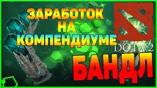 ЗАРАБОТОК НА КОМПЕНДИУМЕ DOTA 2 СОВСЕМ СКОРО BUNDLE ЗАРАБОТОК В STEAM КОМПЕНДИУМ DOTA 2 [upl. by Lalita337]