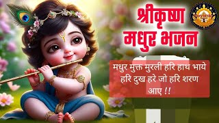 Krishna bhajan  Hare Krishna Hare Ramaमधुर मुक्त मुरली हरि हाथ भाये [upl. by Adnerak440]