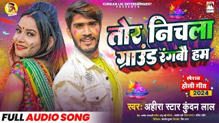 तोर निचला ग्राउंड रंगबौ हम  AhiraStarKundanLal  Tor Nichla Graund Rangbau Ham  Holi Song 2024 [upl. by Ennasil]