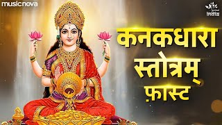 कनकधारा स्तोत्र Kanakadhara Stotram with Lyrics  Lakshmi Song  Kanakadhara Stotram Fast [upl. by Innep313]