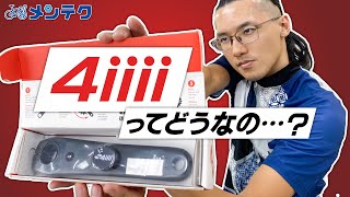 【パワーメーター】4iiiiってどうなの？？セットアップ方法も解説！【メンテク】 [upl. by Wadesworth993]