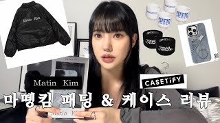 마뗑킴 패딩 한달 입은 솔직한 후기･ ⭑  마뗑킴x케이스티파이 콜라보 케이스 리뷰  힙한 술잔 리뷰  패션 하울  패션 리뷰 [upl. by Ariec]