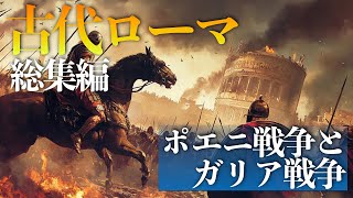 古代ローマ総集編：ローマの戦争「ポエニ：ガリア戦争」【歴史総集編】 [upl. by Marder]