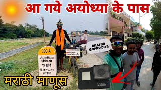 आ गये अयोध्या के पास मराठी माणूBhai ne GoPro Diyamh45rider vlog cycling 15000किलोमीटरसायकल [upl. by Nare454]