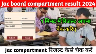 Jac compartment result  jac compartment result aise check kariye  jacboard2024 jacboard [upl. by Querida211]