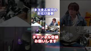 【まふまふ】キヨさんがお化け屋敷でスタッフに注意されちゃった半歳をする坂田さん【生放送切り抜き】まふまふ キヨ となりの坂田 まふまふ生放送切り抜き そらる うらたぬき shorts [upl. by Hadria321]