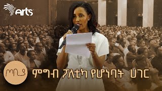 quotምግብ ፖለቲካ የሆነባት ሀገርquot  quotእነሱ ይበላሉ አንተ ትባላላህquot  መምህርት እፀገነት ከበደ  ጦቢያ ArtsTvWorld [upl. by Darrelle29]