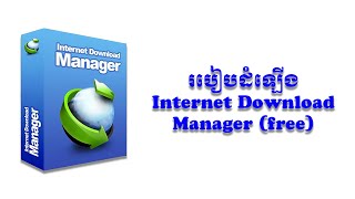 របៀប install IDM 2024 [upl. by Eam]