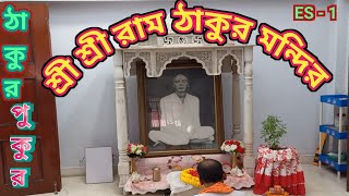 ঠাকুরপুকুরশ্রীশ্রীরামঠাকুরমন্দির traveldnnmyoutubevideo viralvideo [upl. by Unity]