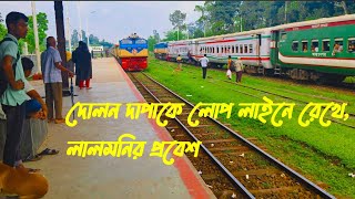 দোলোন চাপা vs লালমনি এক্সপ্রেস। when Dalanchapa amplalmoni express entry Gaibandha Railway station [upl. by Katerine]