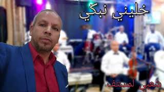 خليني نبكي على الهالكني khalini nebki 3la lhalekni [upl. by Adiam]